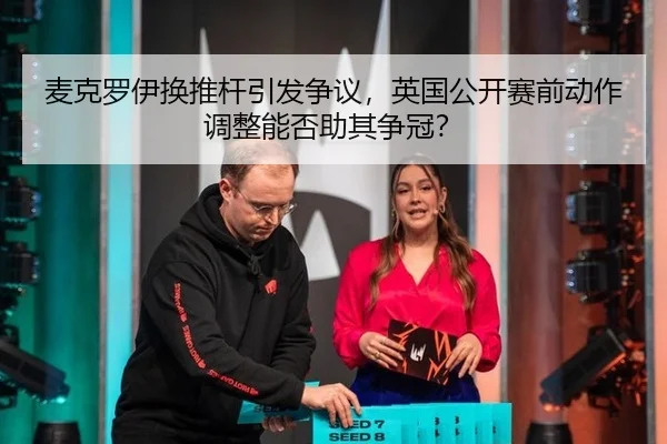 mai-ke-luo-yi-huan-tui-gan-yin-fa-zheng-yi-ying-guo-gong-kai-sai-qian-dong-zuo-tiao-zheng-neng-fou-zhu-qi-zheng-guan-2-206.jpg