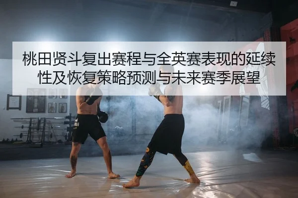 tao-tian-xian-dou-fu-chu-sai-cheng-yu-quan-ying-sai-biao-xian-de-yan-xu-xing-ji-hui-fu-ce-lve-yu-ce-yu-wei-lai-sai-ji-2-377.jpg