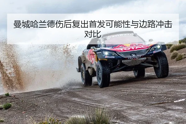 曼城哈兰德伤后复出首发可能性与边路冲击对比